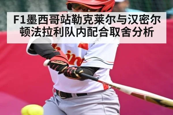 F1墨西哥站勒克莱尔与汉密尔顿法拉利队内配合取舍分析